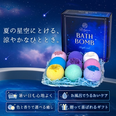 Relysia Night cool バスボム 〈入浴剤〉 9個入り(100g×9個) bm2
