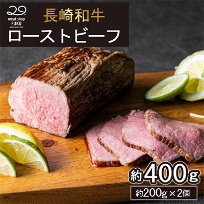 【全国一に輝いた長崎和牛の旨味を凝縮!】長崎和牛ローストビーフ約400g(長崎市)