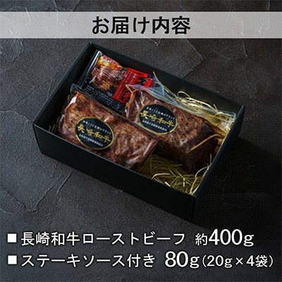 【全国一に輝いた長崎和牛の旨味を凝縮!】長崎和牛ローストビーフ約400g(長崎市)