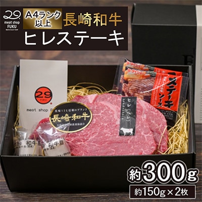 【A4～A5ランク!最高級希少部位!】長崎和牛ヒレステーキ 約150g×2枚 計約300g(長崎市)