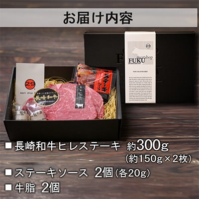 【A4～A5ランク!最高級希少部位!】長崎和牛ヒレステーキ 約150g×2枚 計約300g(長崎市)