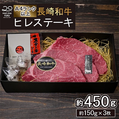 【A4～A5ランク!最高級希少部位!】長崎和牛ヒレステーキ 約150g×3枚 計450g(長崎市)
