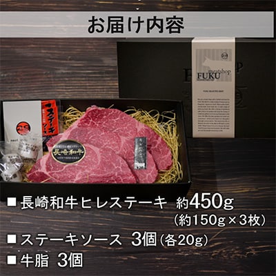 【A4～A5ランク!最高級希少部位!】長崎和牛ヒレステーキ 約150g×3枚 計450g(長崎市)