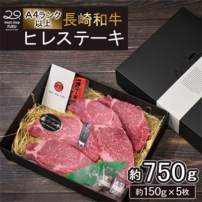 【A4～A5ランク!最高級希少部位!】長崎和牛ヒレステーキ 約150g×5枚 計約750g(長崎市)