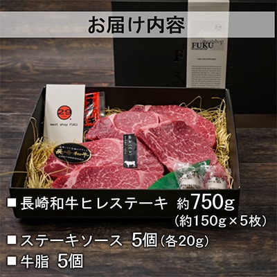 【A4～A5ランク!最高級希少部位!】長崎和牛ヒレステーキ 約150g×5枚 計約750g(長崎市)