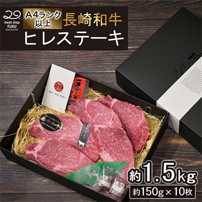 【A4～A5ランク!最高級希少部位】長崎和牛ヒレステーキ 約150g×10枚 計1.5kg(長崎市)