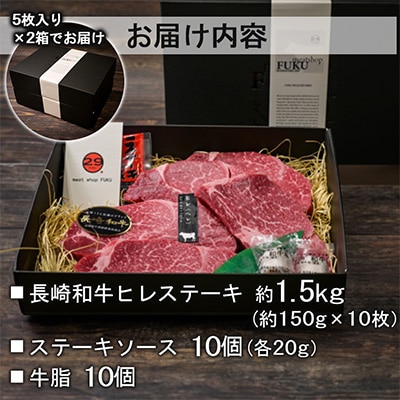 【A4～A5ランク!最高級希少部位】長崎和牛ヒレステーキ 約150g×10枚 計1.5kg(長崎市)
