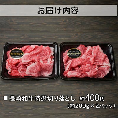 【A4～A5ランク】長崎和牛 特選切り落とし 約400g(約200g×2パック)(長崎市)