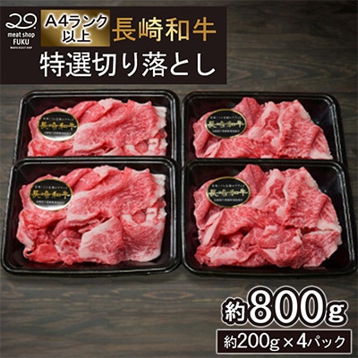 【A4～A5ランク】長崎和牛 特選切り落とし 約800g(約200g×4パック)(長崎市)