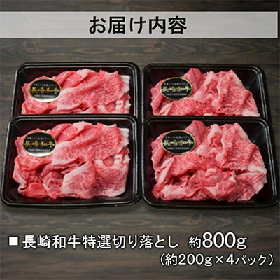 【A4～A5ランク】長崎和牛 特選切り落とし 約800g(約200g×4パック)(長崎市)