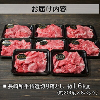 【A4～A5ランク】長崎和牛 特選切り落とし 約1.6kg(200g×8パック)(長崎市)
