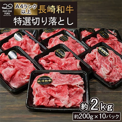 【A4～A5ランク】長崎和牛 特選切り落とし 約2kg(200g×10パック)(長崎市)