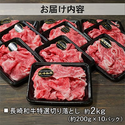 【A4～A5ランク】長崎和牛 特選切り落とし 約2kg(200g×10パック)(長崎市)