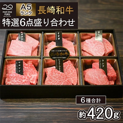 【A5ランク】長崎和牛特選6点盛り合わせ 約420g(長崎市)