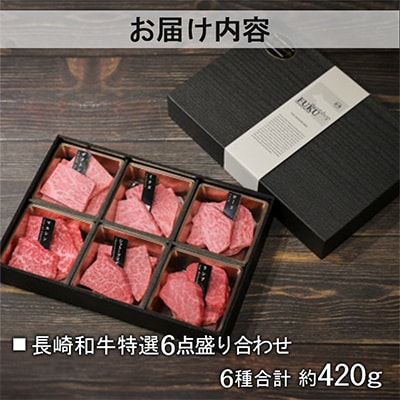 【A5ランク】長崎和牛特選6点盛り合わせ 約420g(長崎市)