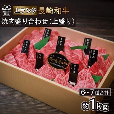 【上ランク】長崎和牛焼肉盛り合わせ(上盛り)約1kg(長崎市)