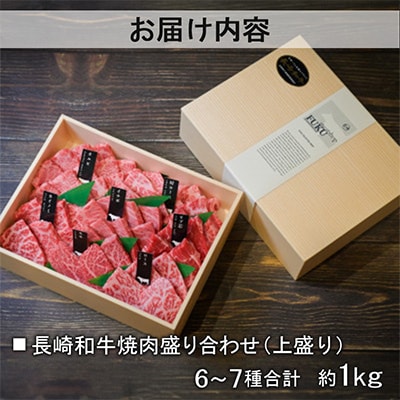 【上ランク】長崎和牛焼肉盛り合わせ(上盛り)約1kg(長崎市)
