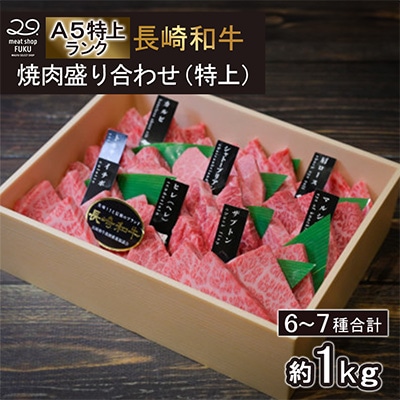 【A5特上ランク】長崎和牛焼肉盛り合わせ(特上)約1kg(長崎市)