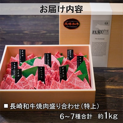 【A5特上ランク】長崎和牛焼肉盛り合わせ(特上)約1kg(長崎市)