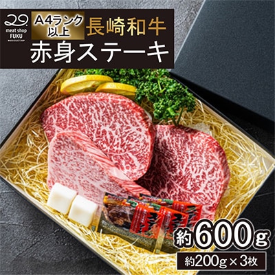 【A4～A5ランク】長崎和牛 赤身ステーキ 約200g×3枚 計約600g(長崎市)