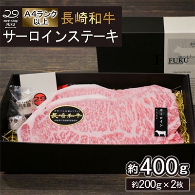 【A4～A5ランク】長崎和牛サーロインステーキ 約200g×2枚 計約400g(長崎市)