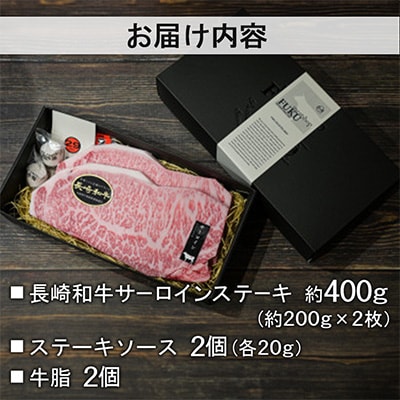 【A4～A5ランク】長崎和牛サーロインステーキ 約200g×2枚 計約400g(長崎市)