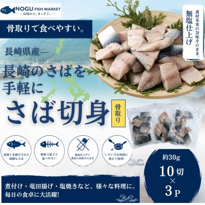 【骨取り】長崎県産さば切身(無塩)約30g×10切れ×3P