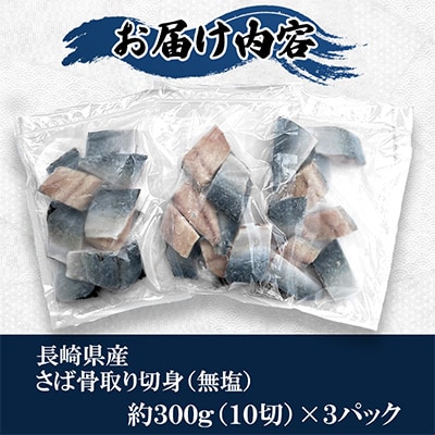 【骨取り】長崎県産さば切身(無塩)約30g×10切れ×3P