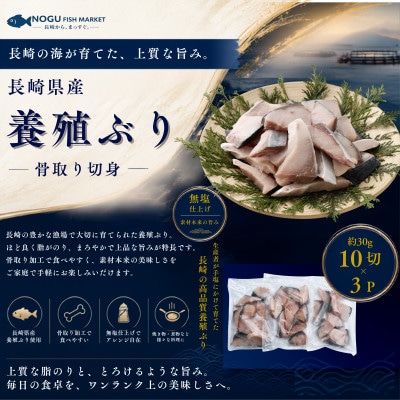 長崎県産養殖ぶり骨取り切身(無塩)