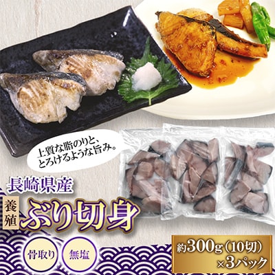 長崎県産養殖ぶり骨取り切身(無塩)