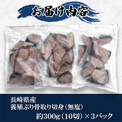 長崎県産養殖ぶり骨取り切身(無塩)