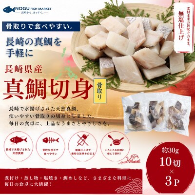 【骨取り】長崎県産真鯛切身　300g(10切)×3P