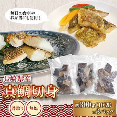 【骨取り】長崎県産真鯛切身　300g(10切)×3P