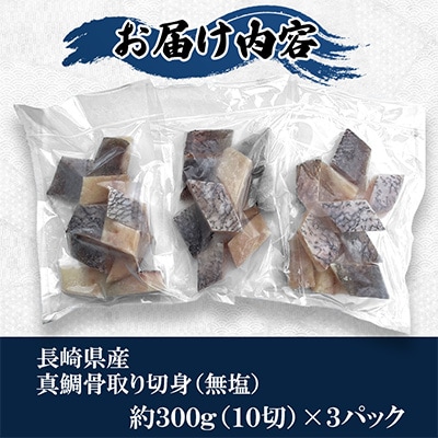 【骨取り】長崎県産真鯛切身　300g(10切)×3P