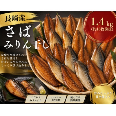 長崎産さばみりん干し(約1.4kg)