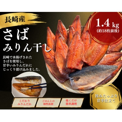 長崎産さばみりん干し(約1.4kg)