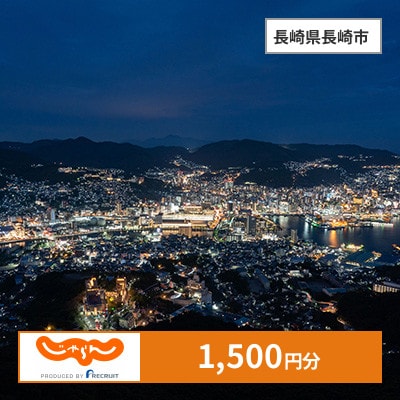 【じゃらんふるさと納税クーポン】 長崎県長崎市でつかえる1,500円 クーポン