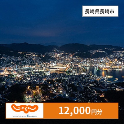 【じゃらんふるさと納税クーポン】 長崎県長崎市でつかえる12,000円 クーポン