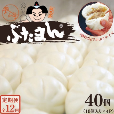 【毎月定期便】長崎ぶたまん 40個 (10個入×4パック)～桃太呂～全12回