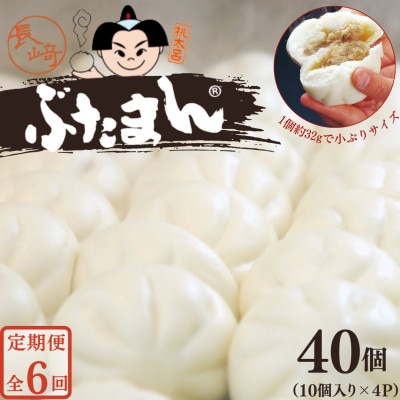 【毎月定期便】長崎ぶたまん 40個 (10個入×4パック)～桃太呂～全6回