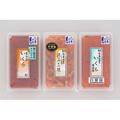 佐藤水産 いくら醤油漬2種と鮭ルイベ漬 各130g お礼品詳細 ふるさと納税なら さとふる