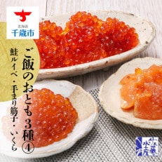 佐藤水産のご飯のおとも4(鮭ルイベ漬・手まり筋子・いくらの鮭魚卵3種)