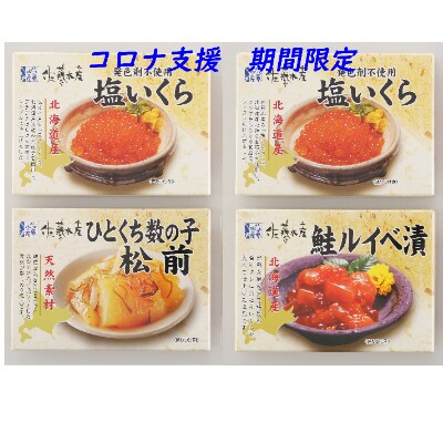 コロナ特別支援 佐藤水産 塩いくら 鮭ルイベ漬 ひとくち数の子松前の3種セット お礼品詳細 ふるさと納税なら さとふる