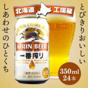 北海道千歳工場製造 キリン 一番搾り 350ml缶×24本