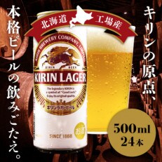 北海道千歳工場製造　キリン　ラガー　500ml缶×24本