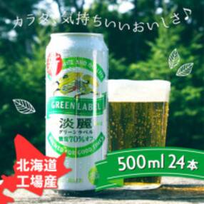 北海道千歳工場製造 キリン 淡麗グリーンラベル 500ml缶×24本