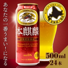 北海道千歳工場製造　キリン　本麒麟　500ml缶×24本 | ふるさと納税のお礼品