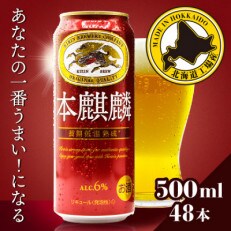 北海道千歳工場製造　キリン　本麒麟　500ml缶×48本 | ふるさと納税のお礼品