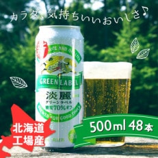 北海道千歳工場製造　キリン　淡麗グリーンラベル　500ml缶×48本