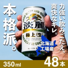 北海道千歳工場製造　キリン　淡麗　極上　生　350ml缶×48本